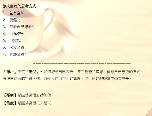 讓人生病的思考